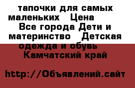 тапочки для самых маленьких › Цена ­ 100 - Все города Дети и материнство » Детская одежда и обувь   . Камчатский край